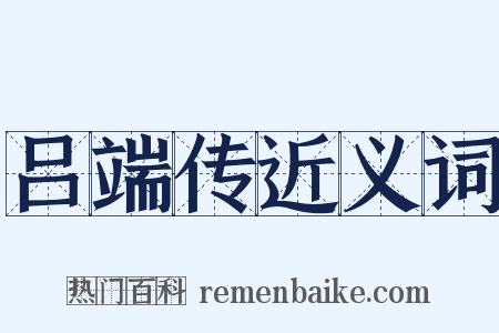 吕端传近义词是什么意思的图片